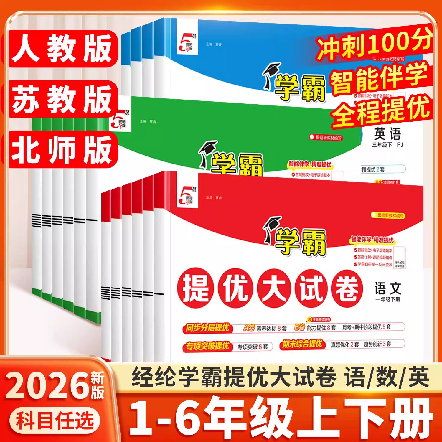 2026新版学霸提优大试卷小学同步单元测试训练一年级二年级三四五六年级下册上册期末测试卷全套小学语文人教版数学苏教英语练习册