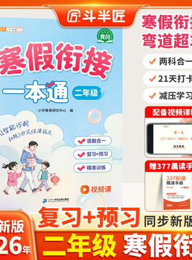 斗半匠2026新版二年级寒假衔接一本通寒假作业上册同步练习题人教版语文数学预复习衔接教材寒假口算计算专项强化训练每日一练习册