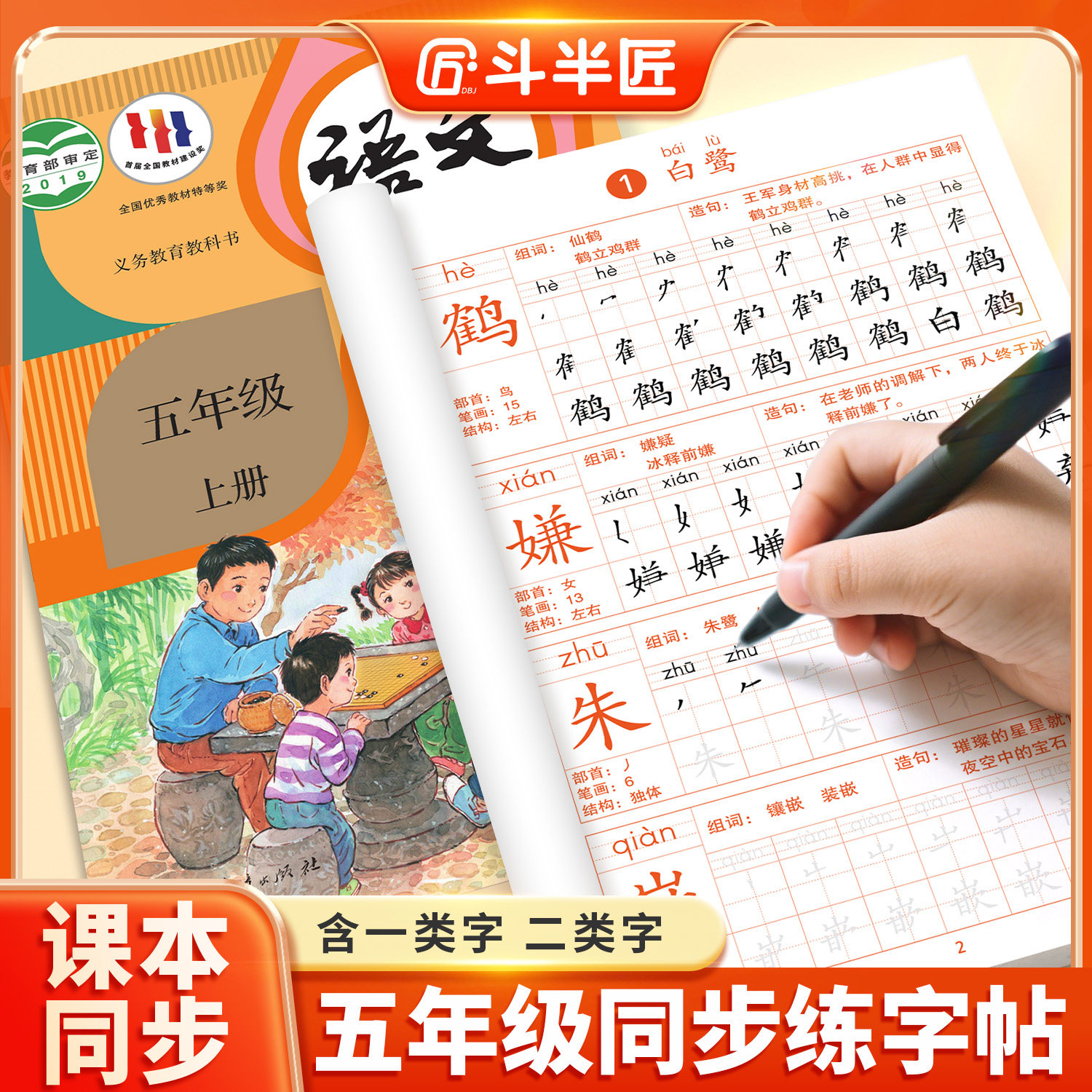 2026新版五年级上下册练字帖语文同步练字帖上册人教版课本教材小学生专用字帖每日一练上学期一二类字笔画笔顺练习临摹描红字帖