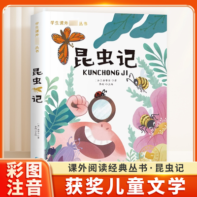 昆虫记正版注音版课外阅读书籍