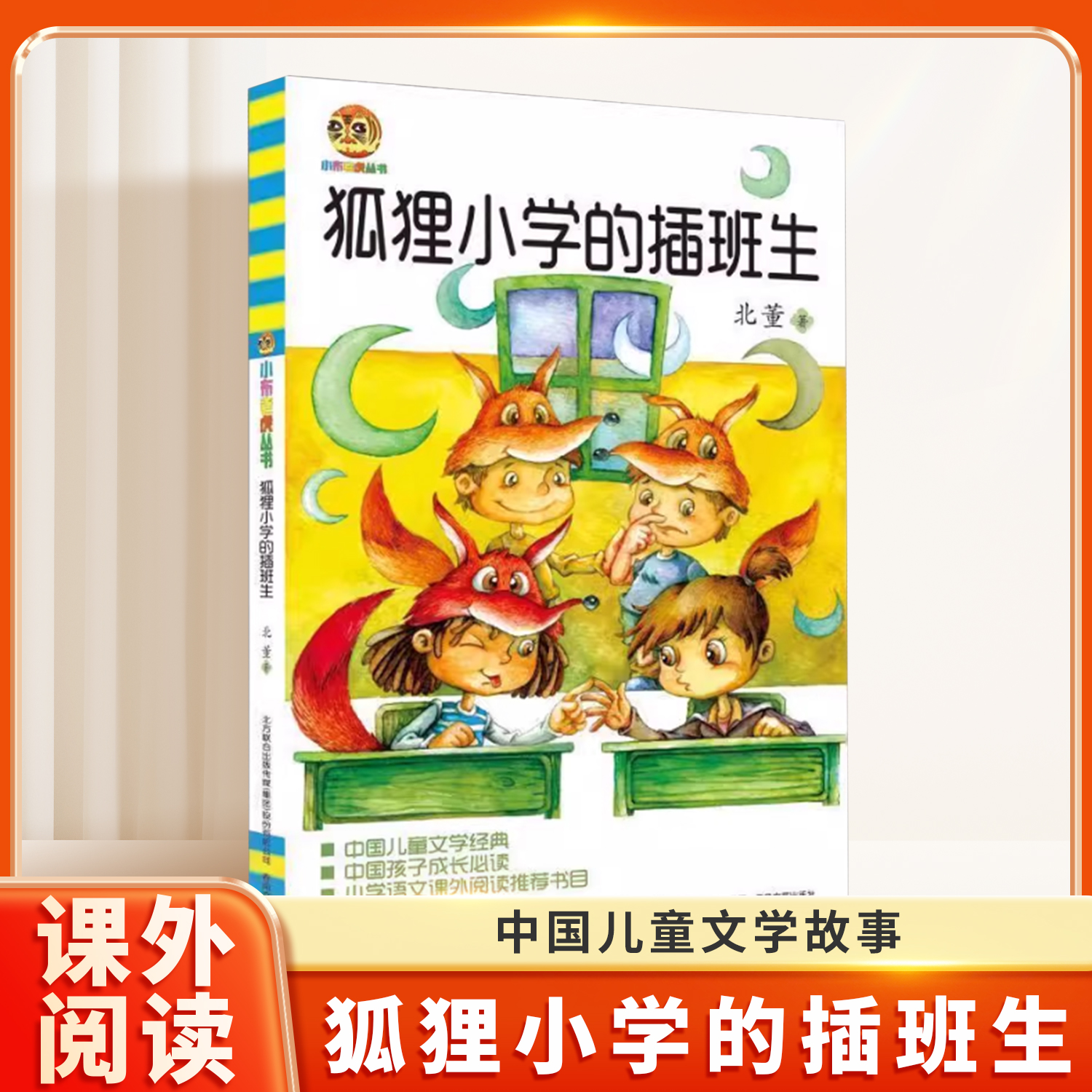 狐狸小学的插班生 小布老虎丛书 6-7-8-10-12-13岁中国儿童文学经典读物教辅故事小说书籍 一二三年级小学生语文课外阅读书籍正版