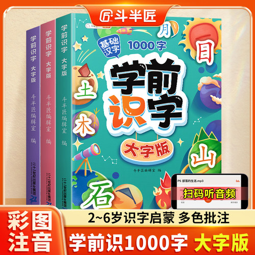 识字+故事结合幼儿识字3000字