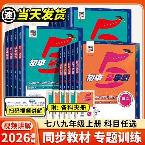 2026初中五星学霸七八九年级上册