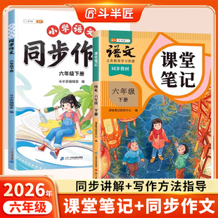 斗半匠2026适用人教版语文课堂笔记六下同步作文六年级上册下册课本教材解读新版小学满分作文写作素材指导范文作文书专项训练6下