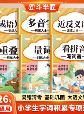 【斗半匠】2026新小学生词语积累大全训练语文基础知识手册小学语文一年级成语量词重叠词多音字近义反义词aabb式归类大全专项训练
