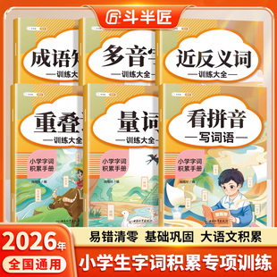 【斗半匠】2026新小学生词语积累大全训练语文基础知识手册小学语文一年级成语量词重叠词多音字近义反义词aabb式归类大全专项训练