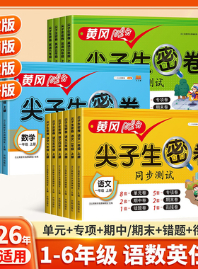 2026适用黄冈尖子生密卷试卷一年级二年级三四五六年级上册下册语文数学英语全套测试卷人教版全优卷单元期中末100分冲刺模拟真题