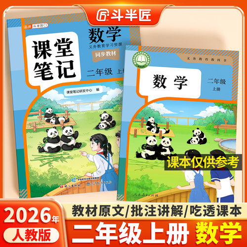 2026适用二年级上册数学课堂笔记