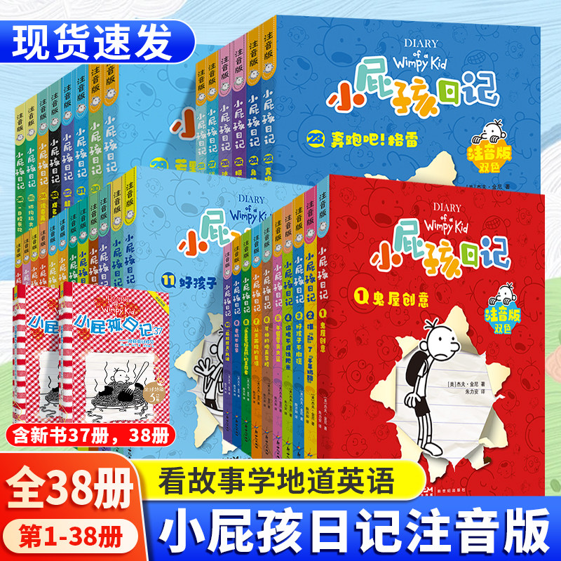 下单立减20！！】小屁孩日记正版中文注音版全套1-38册任选小学生一二三四五六年级课外阅读书籍 杰夫&middot;金尼 6-12岁童书儿童文学