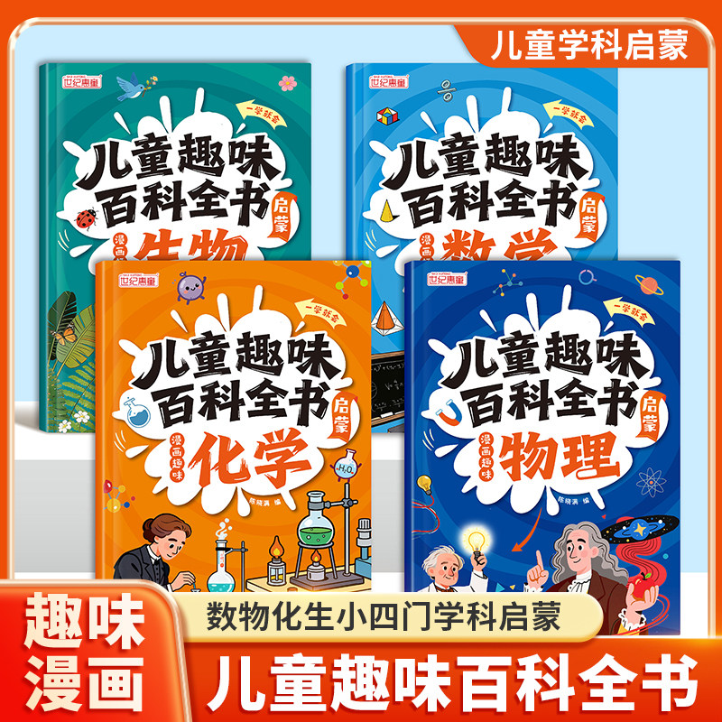 下单立减50！】儿童趣味百科全书漫画版全套物理化学生物数学早教启蒙书三四五六年级漫画科普启蒙故事趣解知识大全小学生课外阅读