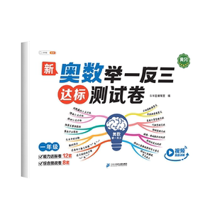 斗半匠举一反三小学奥数2026新版达标测试卷数学思维训练练习题小学生一年级二年级三四五六年级下册上册试卷精讲与测试教程人教版