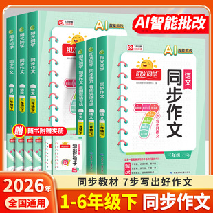 2026适用阳光同学同步作文语文三四五六年级上册下册一二年级人教版小学看图说话写话写作素材积累范文大全同步阅读理解辅导作文书