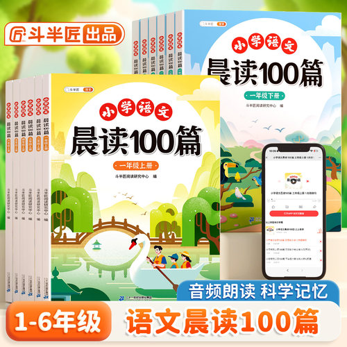 【斗半匠】小学语文晨读100篇