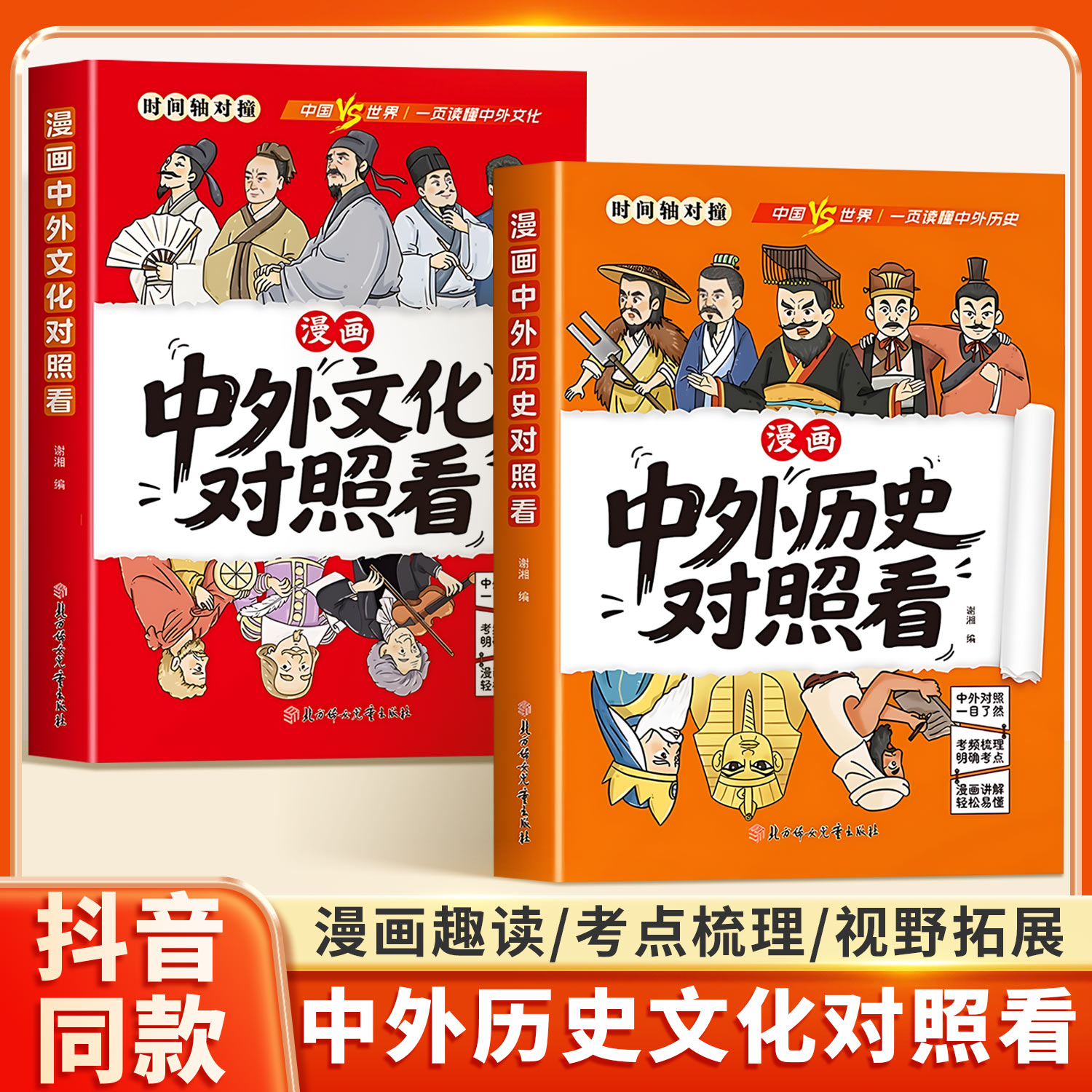 漫画中外历史文化对照看正版书籍