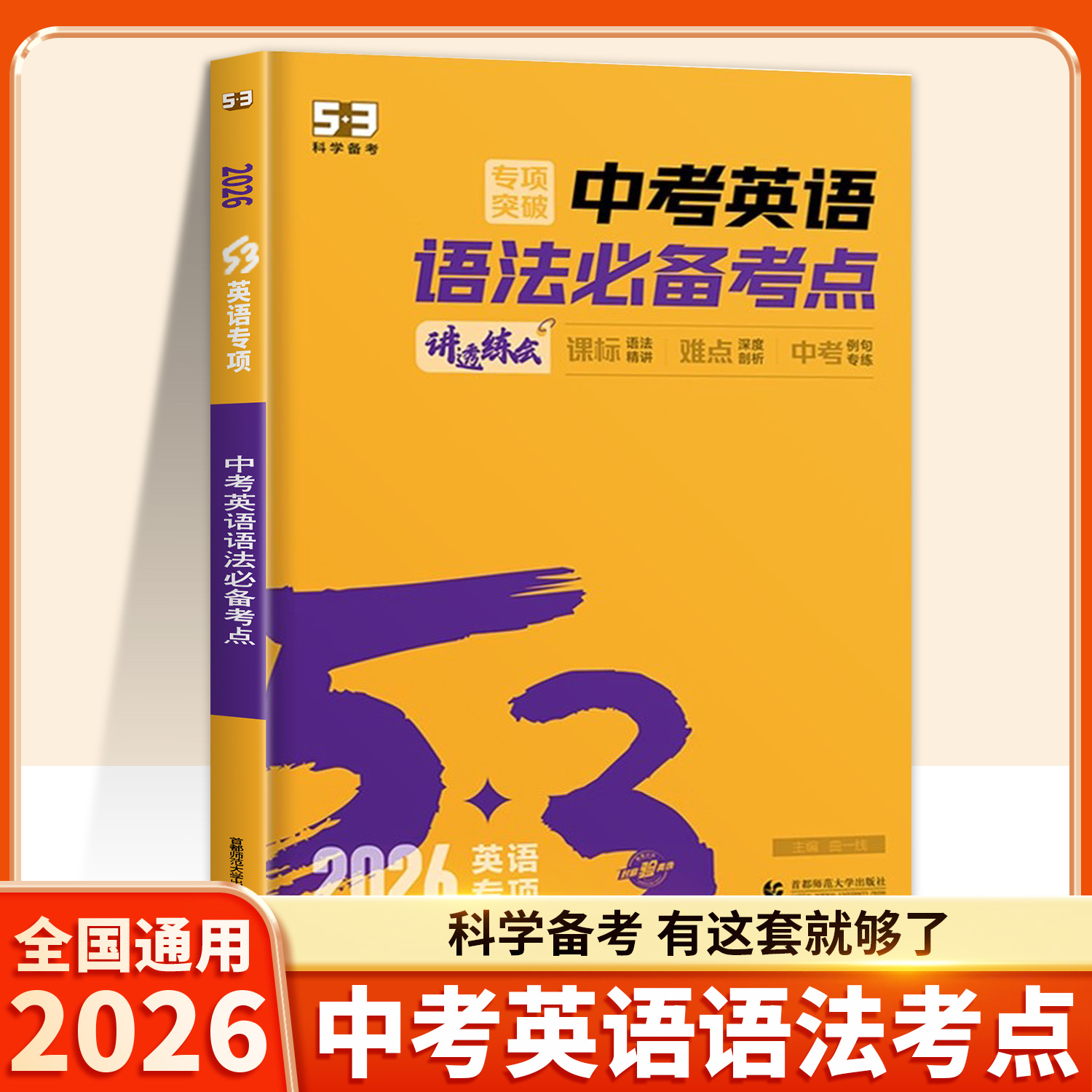 曲一线53五三初中英语语法全解专项训练英语知识点大全基础书初一初二初三七八九年级吃透中考知识点归纳总结全套五年中考三年模拟