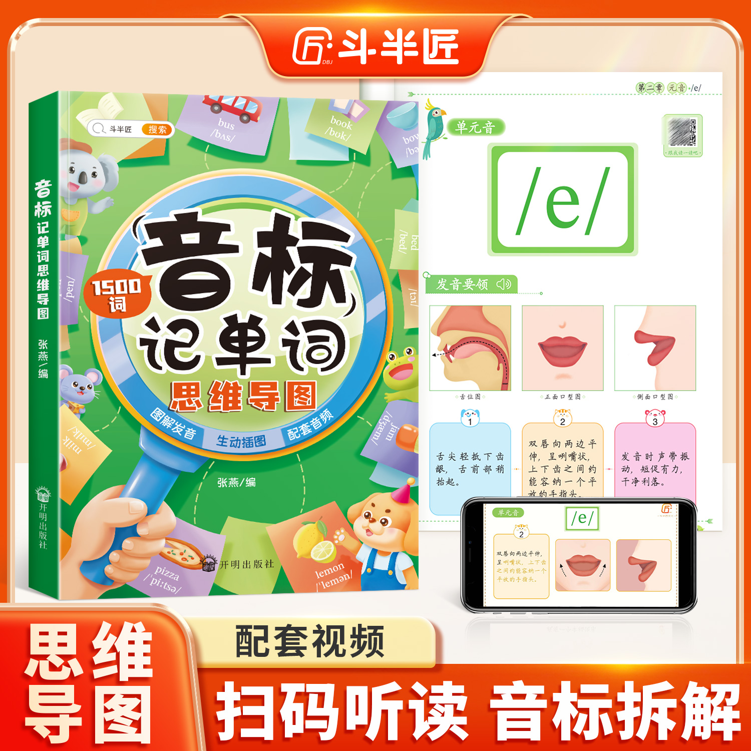 【斗半匠】音标记单词斗半匠