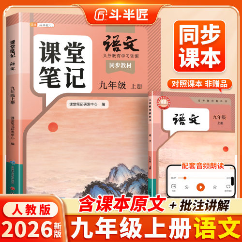 九年级上册语文课堂笔记人教版