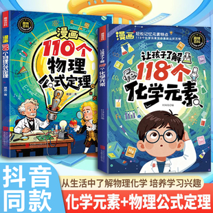 【抖音同款】趣味漫画110个物理公式定理让孩子了解118个化学元素轻松记忆元素科学启蒙培养中小学生儿童课外阅读书籍科普百科全书