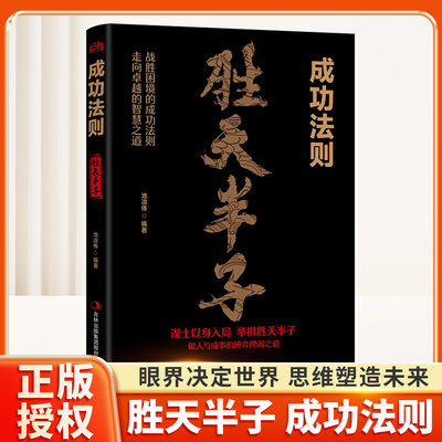 抖音同款】胜天半子成功法则
