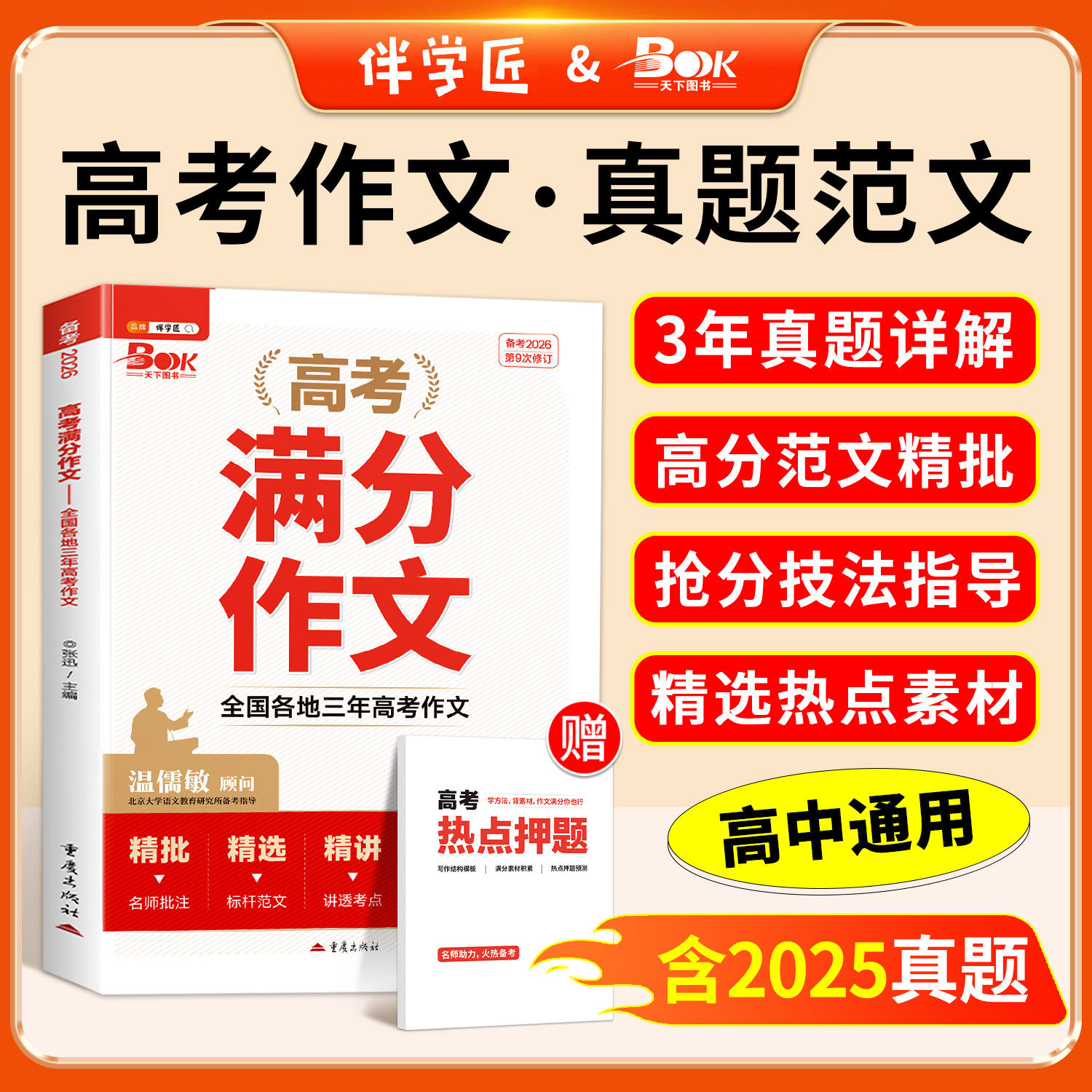 2026年备考高考满分作文热点素材预测押题高中语文高分范文精选高一高二三作文书写作指导资料技巧提升专项训练议论文入门2025新版