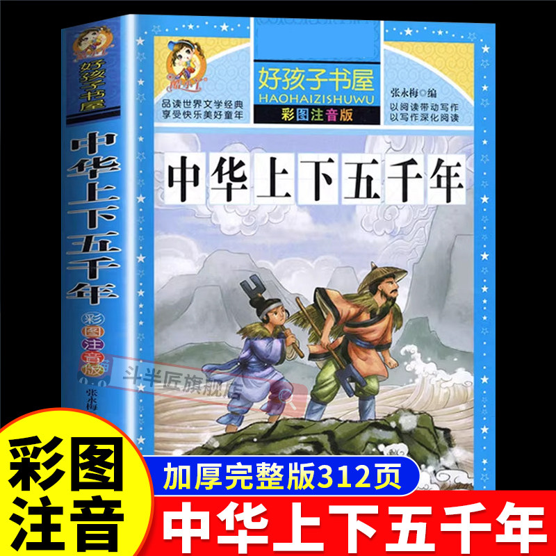 中华上下五千年彩图注音版正版原著小学生课外阅读书籍丛书3-9岁儿童一年级二年级三年级带拼音的故事书目小学生历史科普书完整版