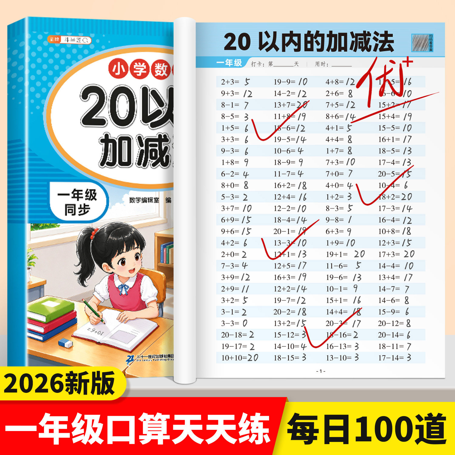 【官方旗舰】20以内加减法天天练一年级数学口算天天练每日100题人教版二十以内混合加减法幼小衔接100以内加减法专项练习题小学生
