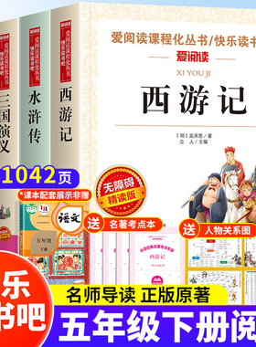 四大名著原著正版小学生版五年级下册必读寒假课外书西游记三国演义青少年版配套人教版快乐读书吧五下中国红楼梦水浒传非人民教育