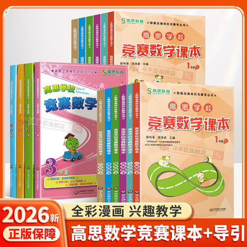 高思学校竞赛数学课本+导引全套