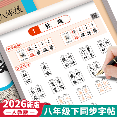 2026春八下语文同步字帖加厚76页