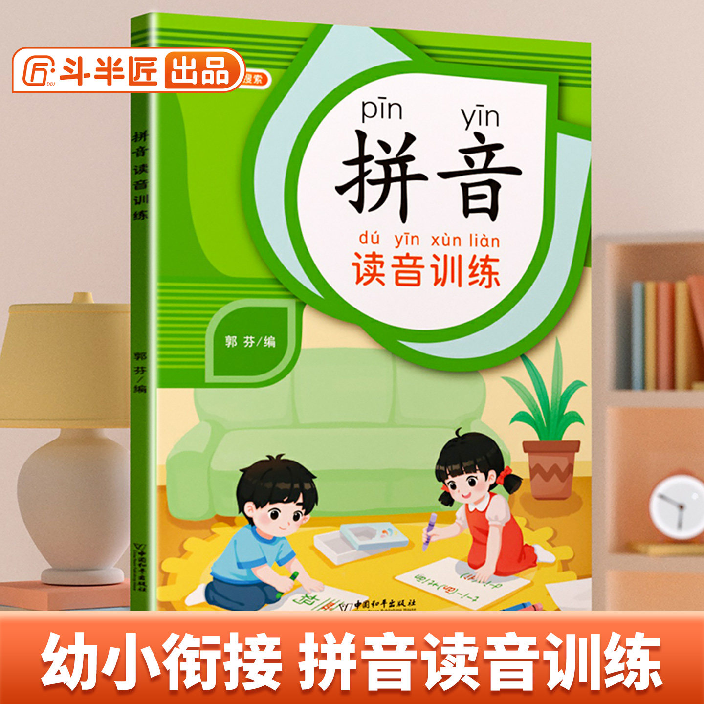 【斗半匠】拼音读音训练加厚版学拼音幼儿拼读训练启蒙书籍看拼音写词语小学一年级看幼小衔接零基础入门练习册专项训练书一日一练
