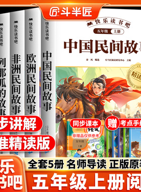 全套5册 中国民间故事五年级上册必读正版的课外书列那狐的故事精选欧洲非洲民间快乐读书吧四升五上阅读书籍配套语文人教版书目5