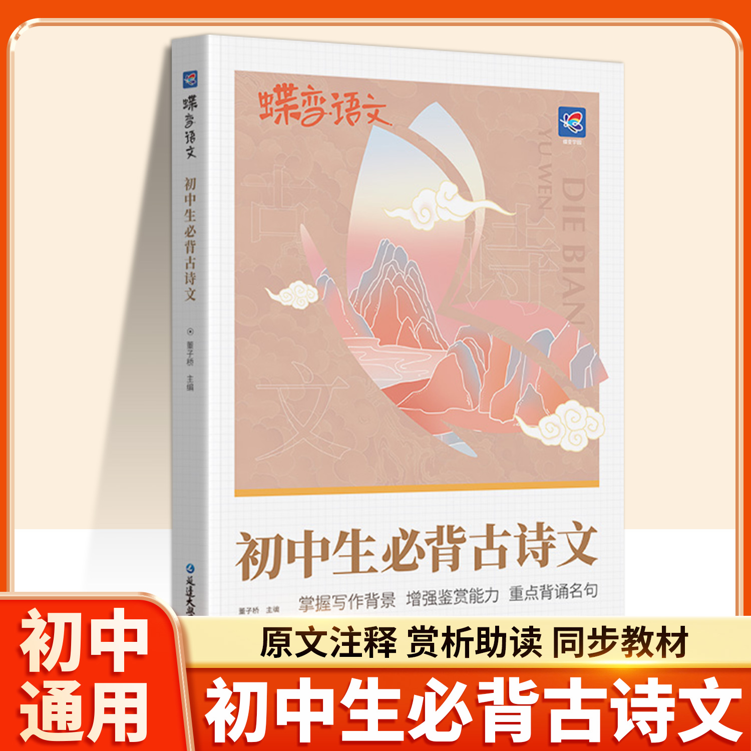 蝶变初中必背古诗词考点精练