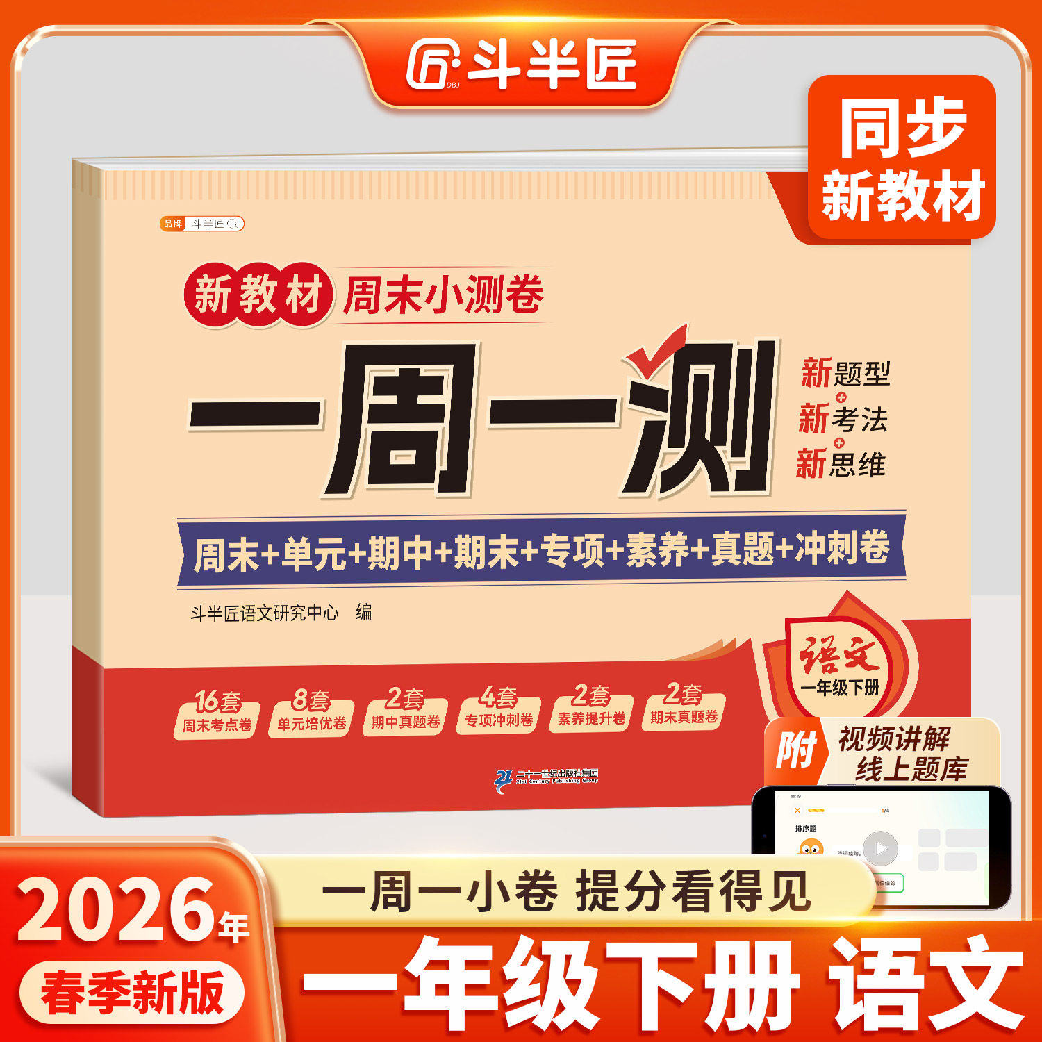2026新版一年级下册语文周末小测卷子一周一测同步新教材试卷测试卷全套人教版1下单元专项卷小学期中期末检测考试卷练习冲刺100分