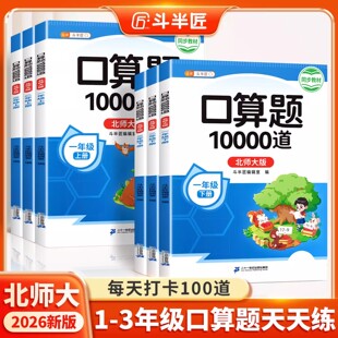 【北师大版】口算天天练一年级二年级下册上册三年级上数学口算题10000道每天一练 同步北师教材口算题卡练习小学计算强化专项训练