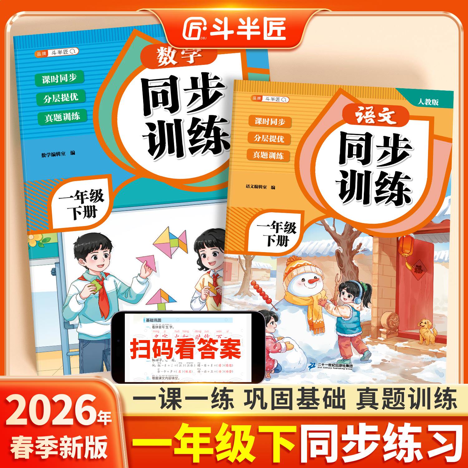 【2026新版】一年级下册教材同步练习册语文数学人教版同步练习全套小学生课堂一课一练作业本小学课后复习教辅一下同步训练测试卷