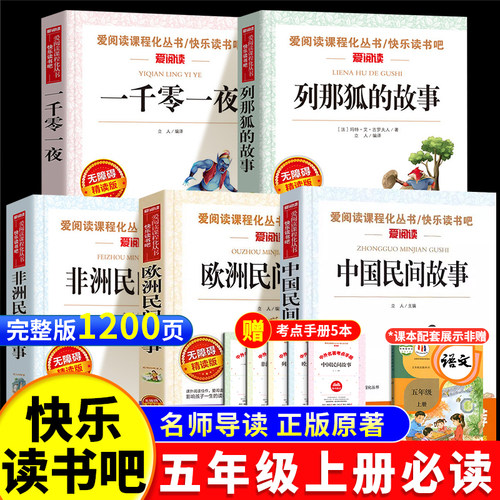 快乐读书吧五年级上必读