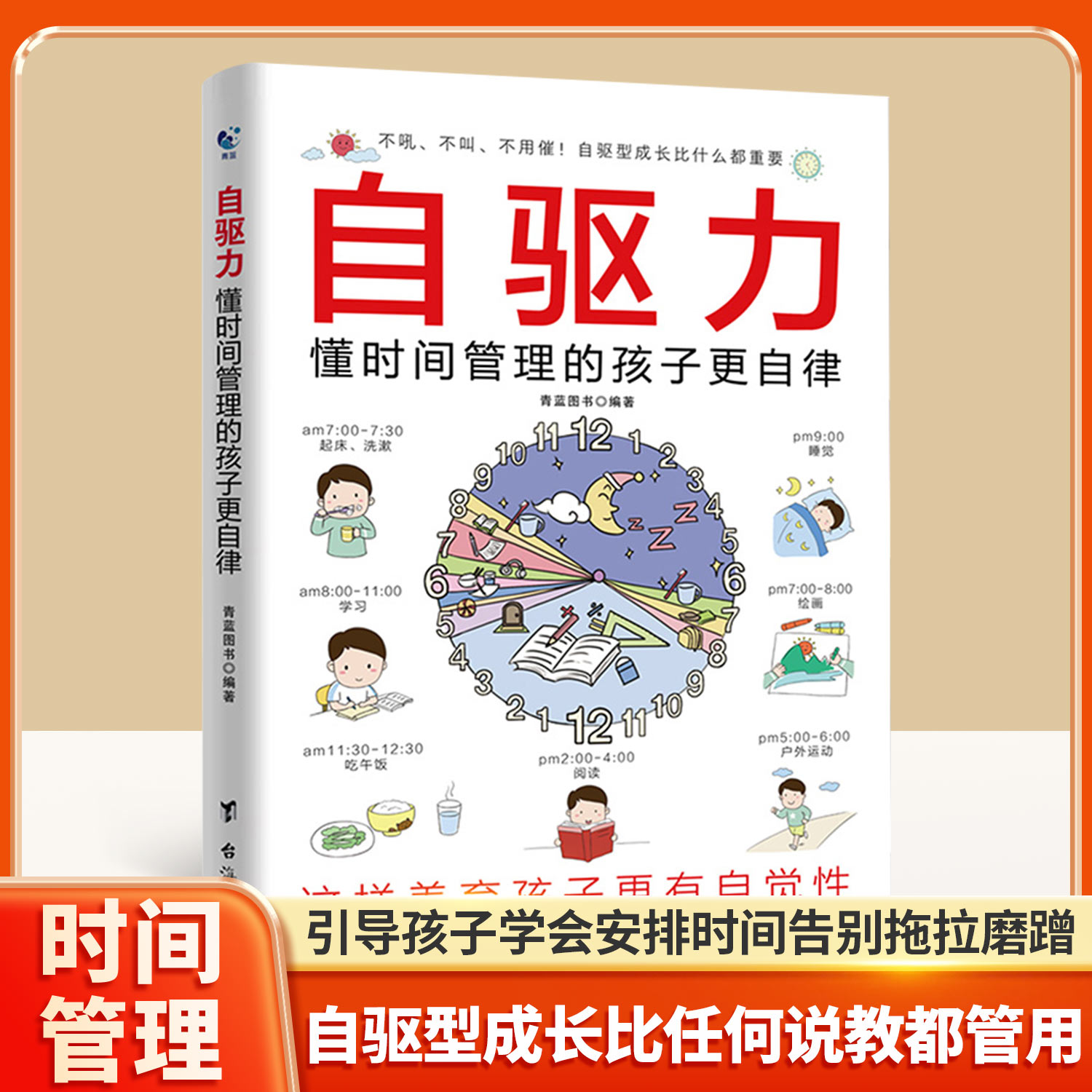 自驱力懂时间管理的孩子更自律 家庭教育 引导孩子学会安排时间告别拖拉磨蹭 培养孩子自主学习力自我管理时间能力时间观 正版书籍