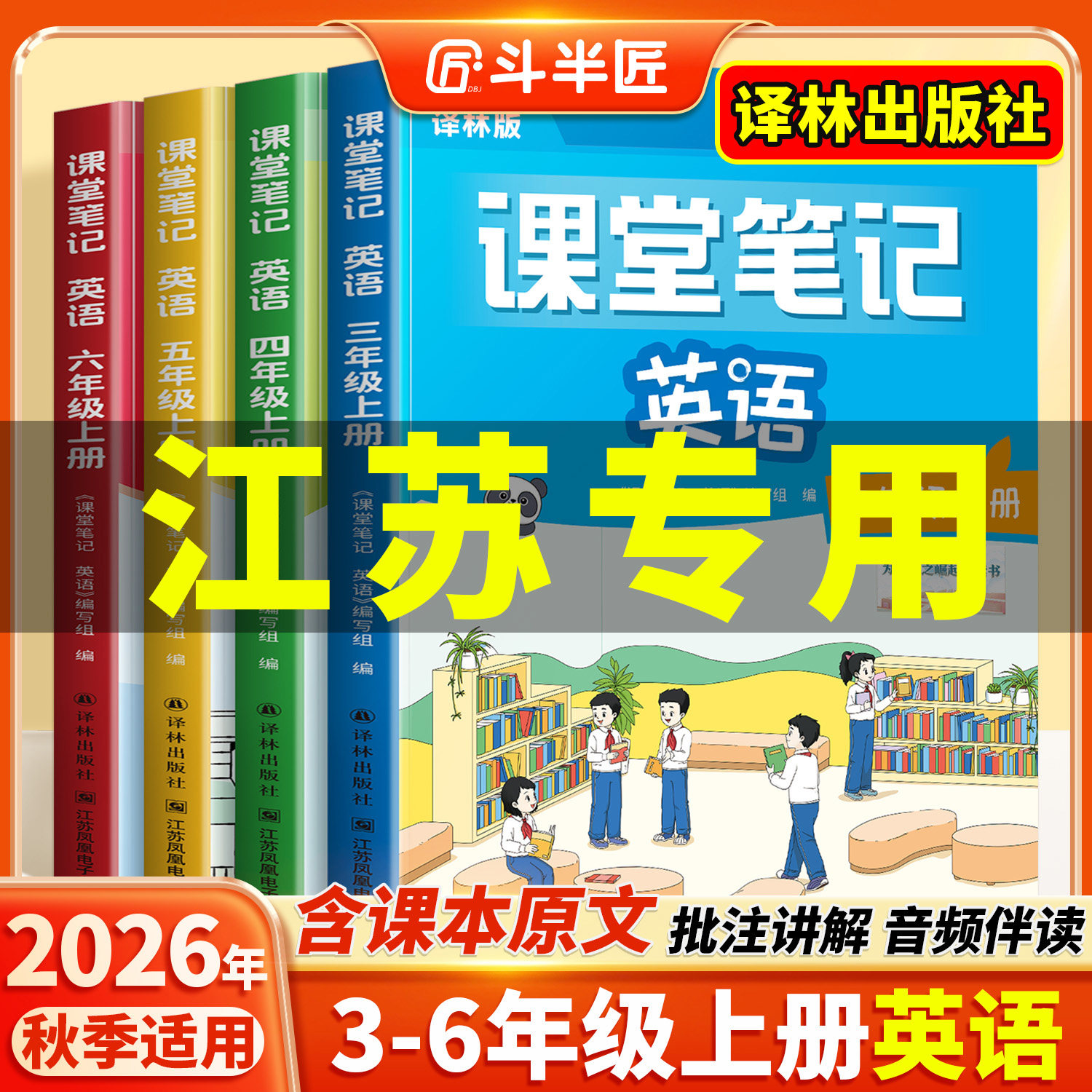 2026适用英语课堂笔记译林版三年级四五六年级上册下册同步讲解新改版课本3起点小学新教材江苏专用同步预习练习册学霸笔记教辅书