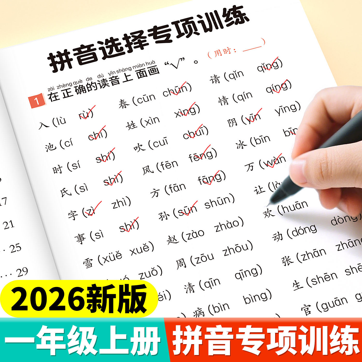 2026适用一年级拼音专项练习册拼音选择训练读音选择上册下册小学语文人教版拼音拼读入门学习神器汉语拼音字母表幼小衔接每日一练