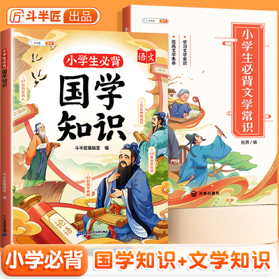 新品】斗半匠小学生必背国学知识