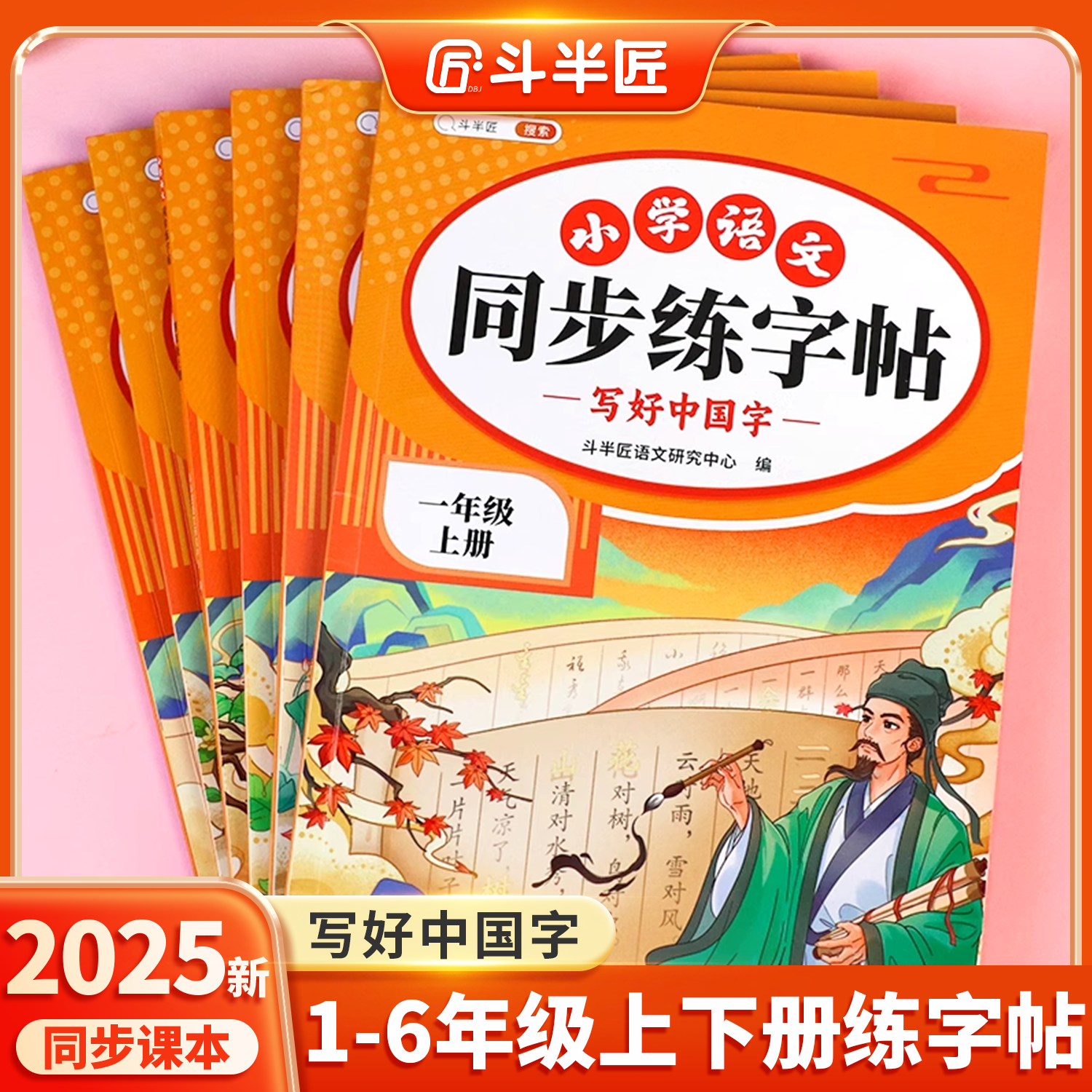 小学语文1-6年级同步练字贴