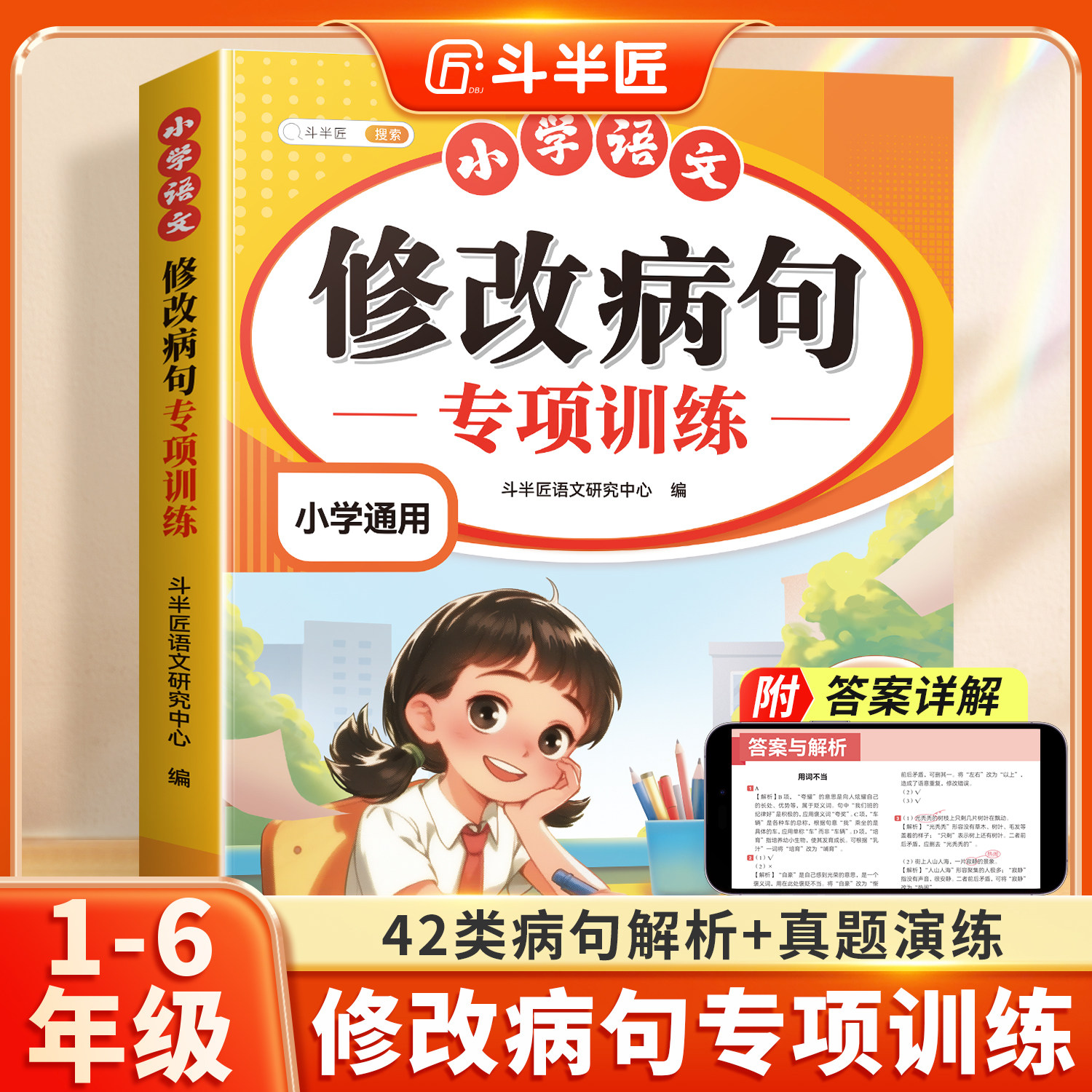 斗半匠修改病句专项训练小学语文三年级上册人教版小学生病句修改大全四五六下册句子仿写句式造句扩句练习册词语积累练习题本