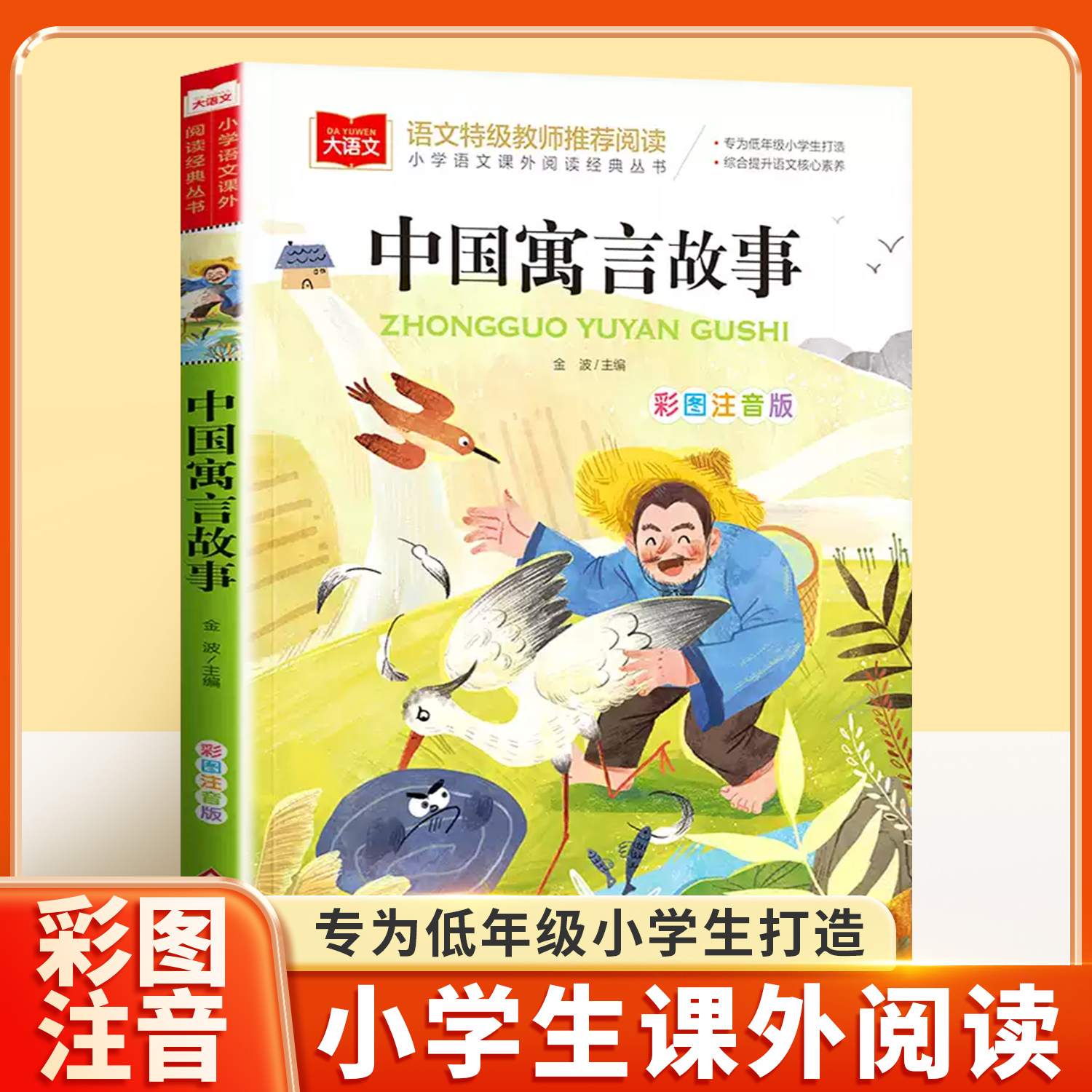 中国古代寓言故事大全金波注音版三年级下课外书快乐读书吧一二年级阅读课外书儿童文学书目小学生大语文系列经典丛书儿童故事书籍