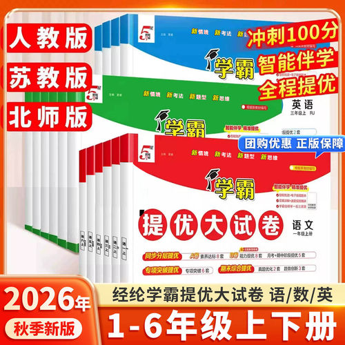 2026新学霸提优大试卷1-6年级