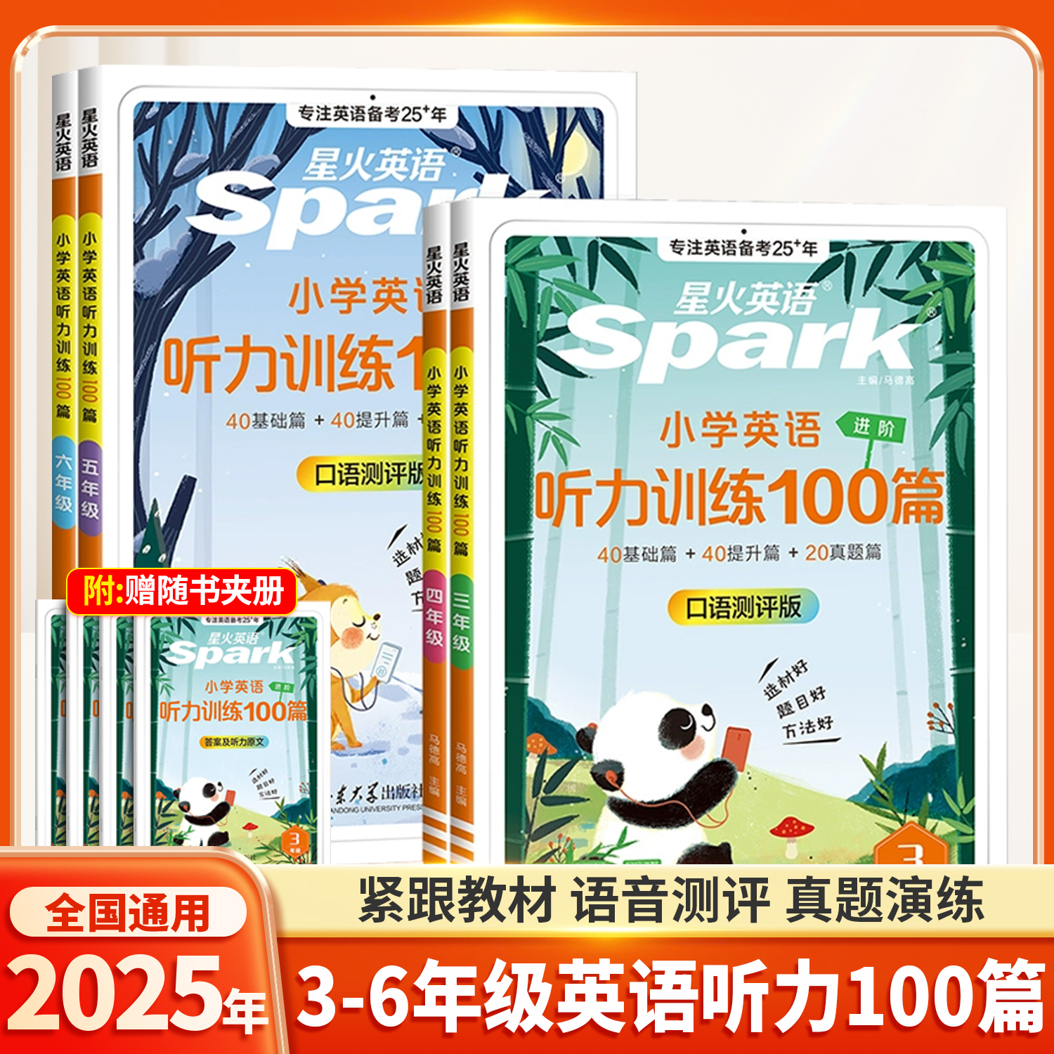 星火英语小学英语听力训练100篇