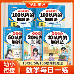 分解与组成练习册幼小衔接每日一练数学 100以内加减法专项练习本十以内 20以内加减法天天练进位退位加减混合运算口算题卡50