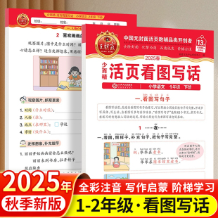 2025秋王朝霞活页试卷看图写话一二年级上册小学生二年级下同步字帖语文阅读说话专项训练每日一练人教版 一年级上学期一升二升三