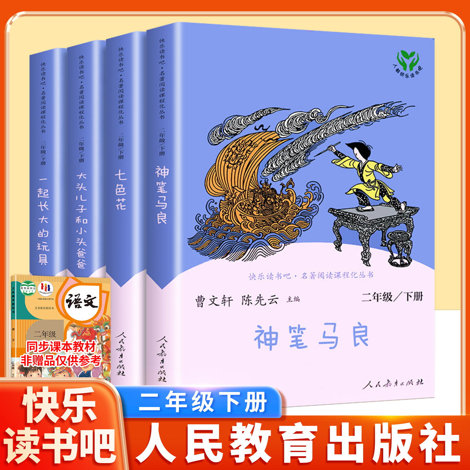 人教版快乐读书吧神笔马良二年级下册必读的课外书正版七色花一起长大的玩具大头儿子和小头爸爸愿望的实现人民教育出版社2下阅读