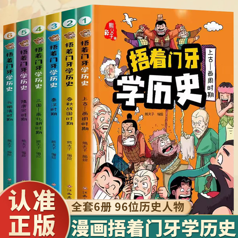全6册】捂着门牙学历史漫画书全套熊夫子历史书籍小学生捂着门牙学成语写给儿童的中国历史书中华上下五千年适合小学生看的历史书