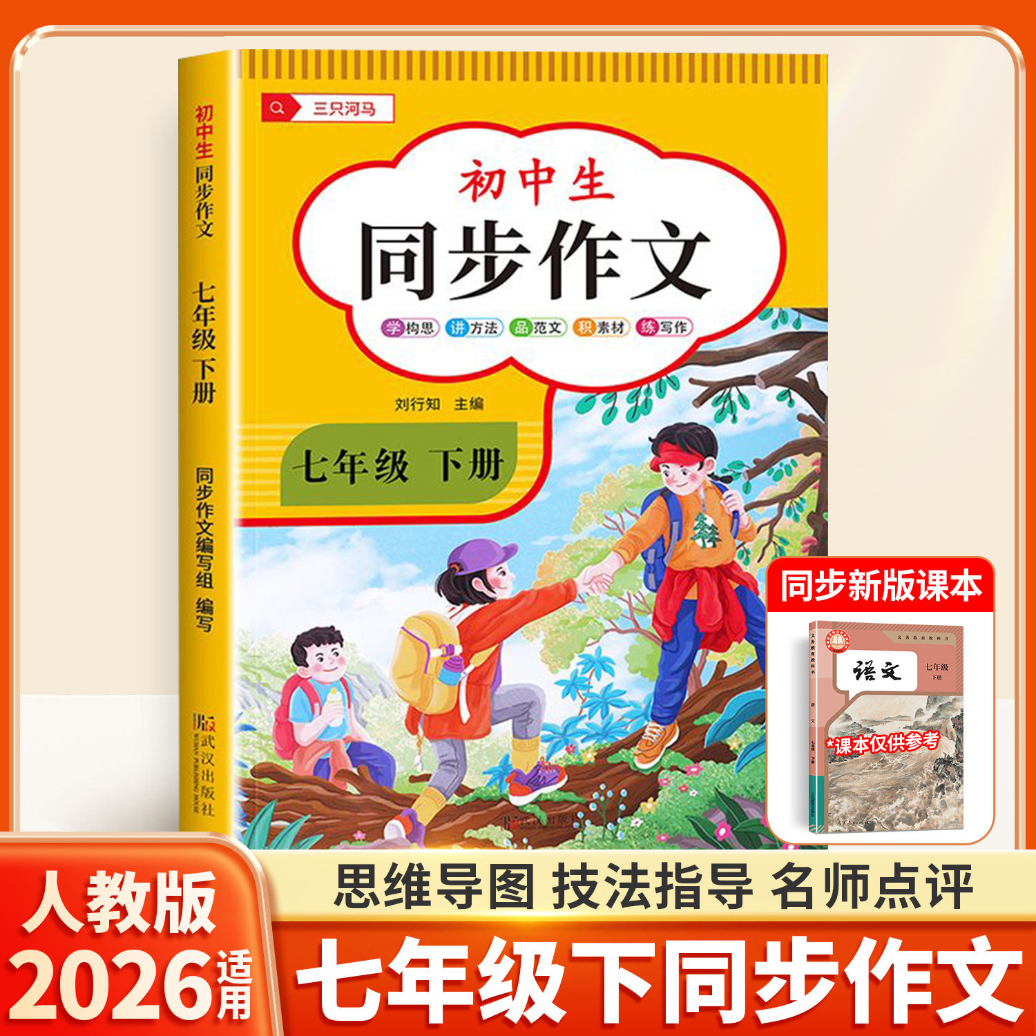 七年级上册语文同步作文书